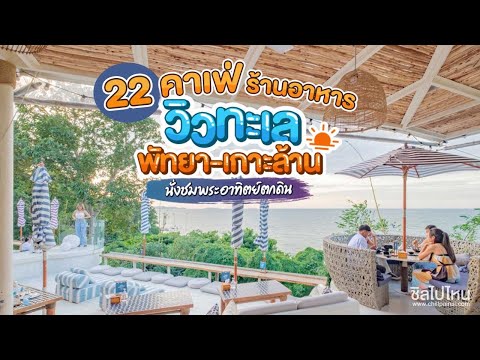 22 คาเฟ่ ร้านอาหาร วิวทะเลพัทยา-เกาะล้าน นั่งชมพระอาทิตย์ตกดิน