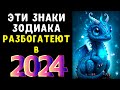 Только эти знаки Зодиака сказочно РАЗБОГАТЕЮТ в 2024 году