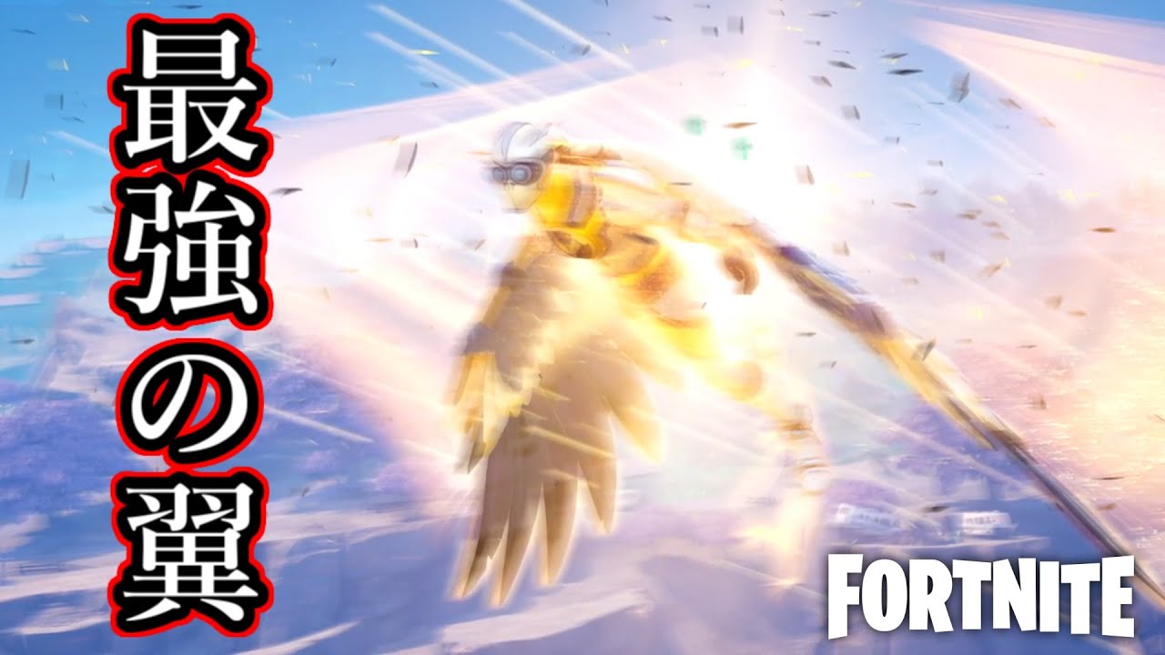 【フォートナイト】歴代移動最強？イカロスの翼強すぎな件