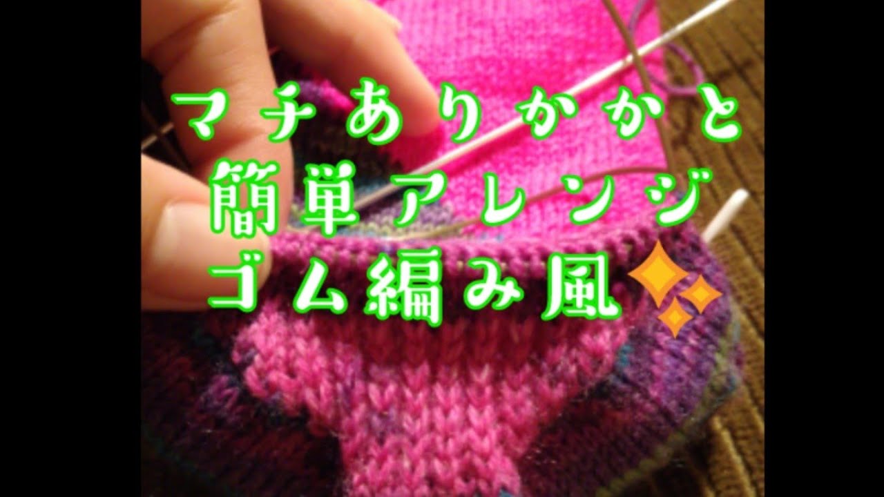 【手編み靴下研究✏️】マチありかかとのアレンジ💕