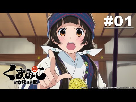 當女孩遇到熊 第01話【熊與少女離別之時】|Muse木棉花 動畫 線上看