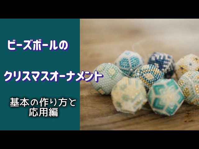 ビーズで作るクリスマスオーナメント6柄