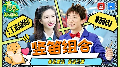 【豎笛組合】知名演員江疏影遇上綜藝人才楊迪，綜藝感竟然不相上下？！《青春環遊記2》精選花絮[浙江衛視官方HD] - 天天要聞