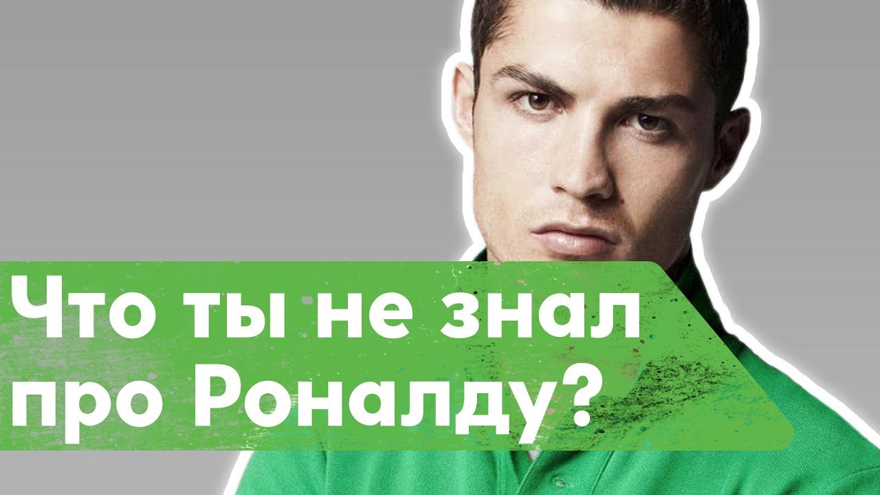 Криштиану роналду неизвестные факты Криштиану роналду неизвестные факты