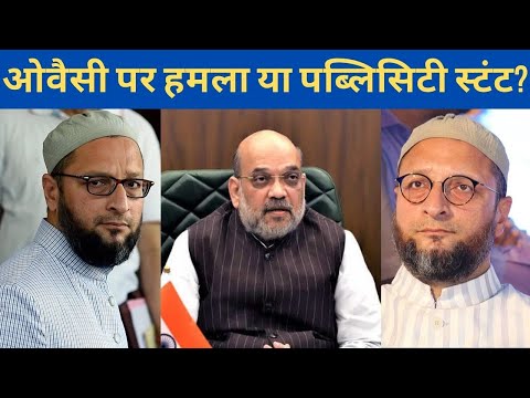 Attack on Owaisi is real or publicity stunt! KRK!