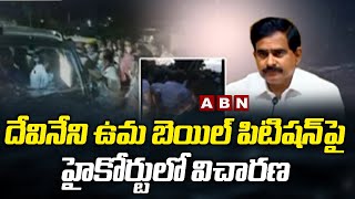 AP High Court On TDP Leader Devineni Uma Bail Petition | ABN Telugu