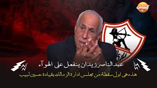 عبدالناصرزيدان ينفعل على الهواء: هذه هي أول سقطة من مجلس إدارة الزمالك بقيادة حسين لبيب لهذا السبب