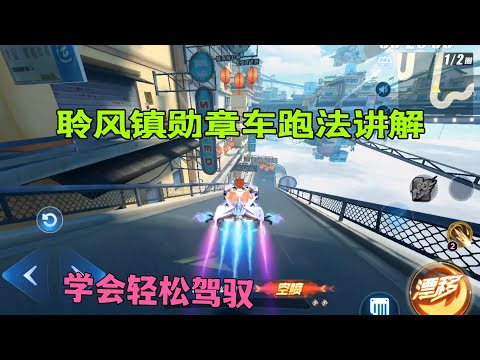QQ飞车手游：新图聆风镇勋章A车跑法讲解教学，轻松驾驭这张图ZingSpeed Mobile/QQ飞车手游/極速領域