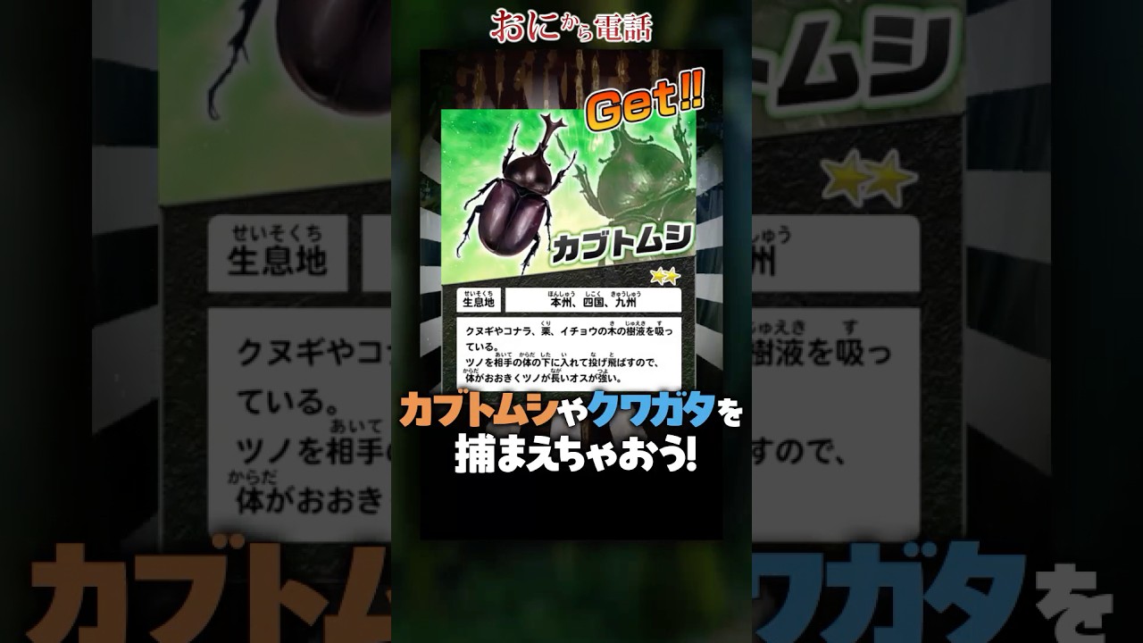 【鬼から電話】「カブトvsクワガタシルエットクイズコレクション」が今年も登場！（15秒動画）#shorts