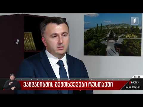 ვანდალიზმის პრევენციის მიზნით კანონმდებლობა მკაცრდება