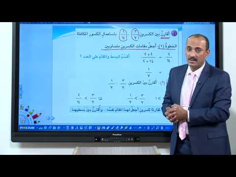 الرياضيات - الرابع الابتدائي - الفصل اسابع , مقارنة الكسور و ترتيبها , الجزء الاول