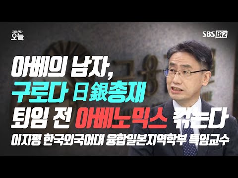 [이슈체크] 아베의 남자, 구로다 日銀총재…퇴임 전 아베노믹스 꺾는다