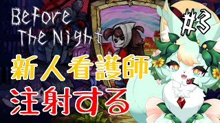 【#3】緑の注射をするだけの簡単な仕事です♪✨【Before The Night】