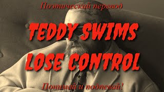 Teddy Swims - Lose Control (ПОЭТИЧЕСКИЙ ПЕРЕВОД песни на русский язык)