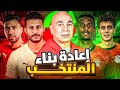 هل انتهى الجيل الحالي لمنتخب مصر وحان وقت تشكيل فريق جديد للمرحلة القادمة قبل رؤية 2038