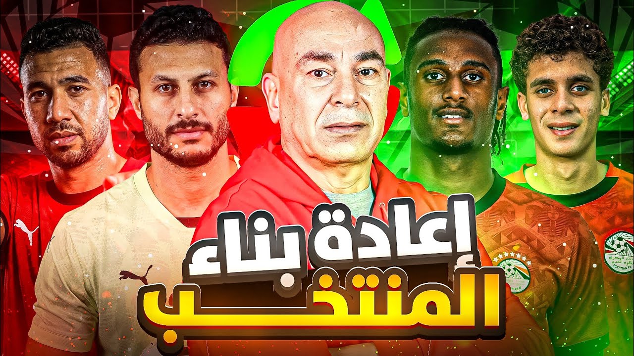 هل انتهى الجيل الحالي لمنتخب مصر؟ .. وحان وقت تشكيل فريق جديد للمرحلة القادمة قبل رؤية 2038