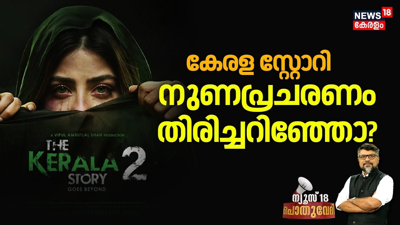 POTHUVEDHI  | കേരള സ്റ്റോറി: നുണപ്രചരണം തിരിച്ചറിഞ്ഞോ ? | Kerala Highcourt | Kerala Story 2