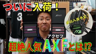 【超絶人気】AXF(アクセフ)入荷しました！松坂大輔、坂本勇人、田中将大、桃田賢斗など愛用者続出中!!