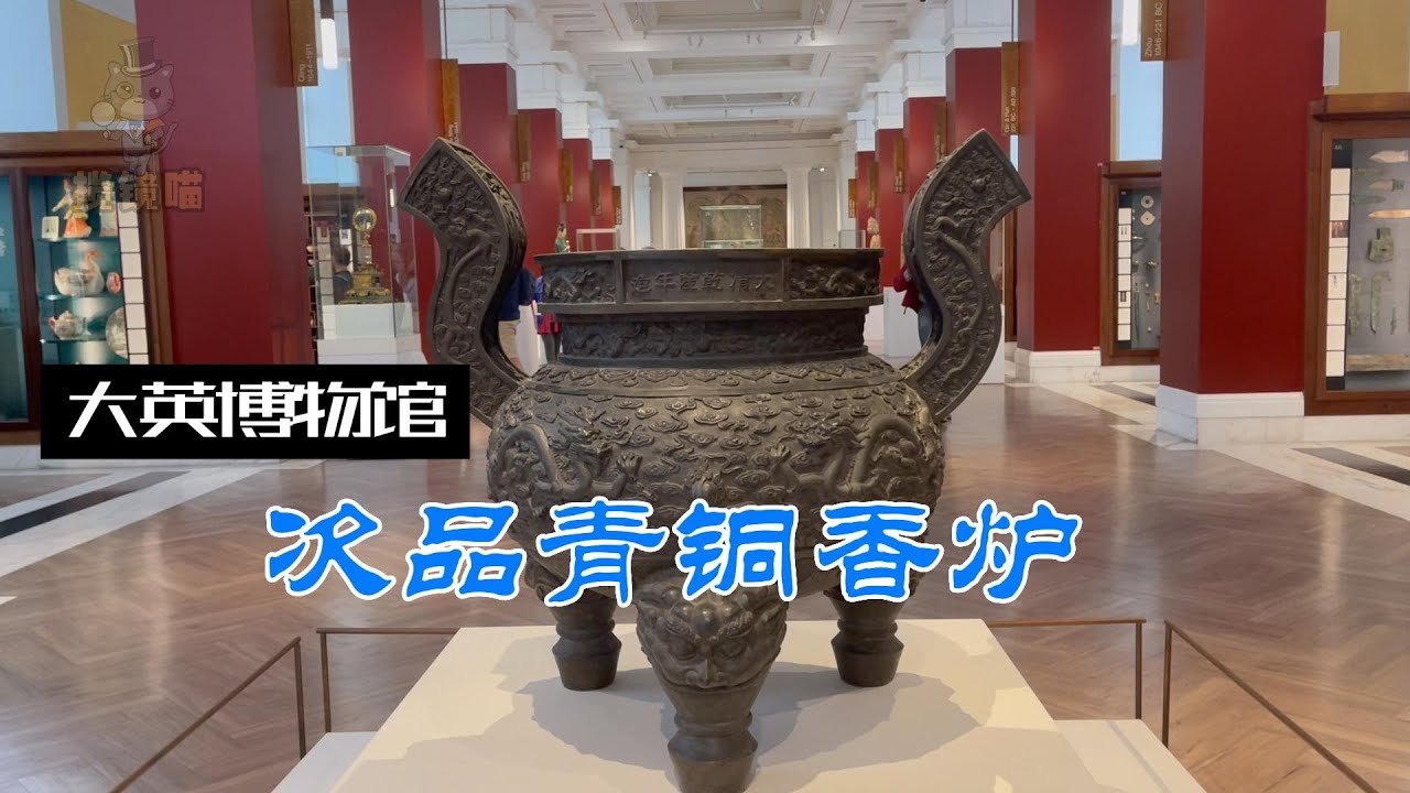 大英博物馆解说-次品青铜香炉- YouTube