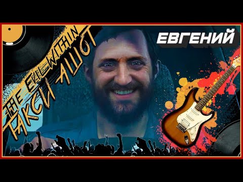 Таксист Евгений - Metal