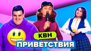 КВН. Незабываемые приветствия. Сборник. Часть 4