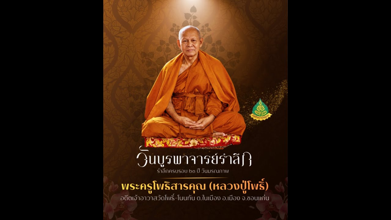 คลิป..มหาพุทธานุภาพสมโภชน์ "รูปเหมือนหลวงปู่โพธิ์" 31/12/68 (ฉบับย่อ)..รอรับชมคลิปเต็ม ในสัปดาห์นี้