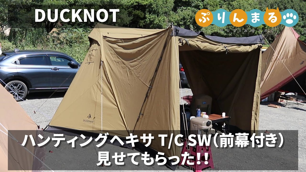 DUCKNOT ハンティングヘキサ TC SW（前幕付き）見せてもらった!!