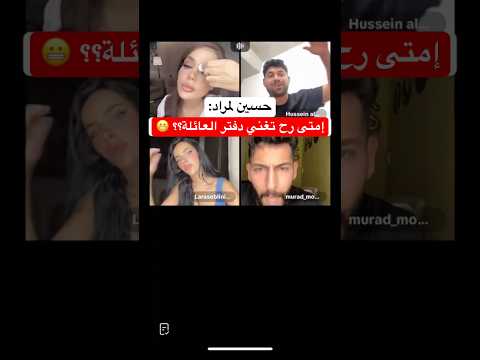 لايف مراد و حسين يسأله امتى تعني دفتر عائلي قسمة ونصيب اكسبلور