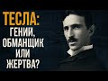 Тесла: Гений, Обманщик или Жертва? Вся правда без мифов.