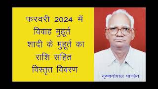 फरवरी 2024 में विवाह मुहूर्त Vivah Muhurat in February 2024 विवाह शादी मुहूर्त फरवरी 2024