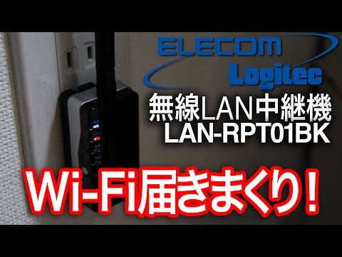 Elecom Logitec 無線lan中継機 Lan Rpt01bk 無線lan中継機でwi Fiが