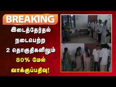 #BREAKING | மதுராந்தகம் தொகுதியில் 85.99% வாக்குப்பதிவு