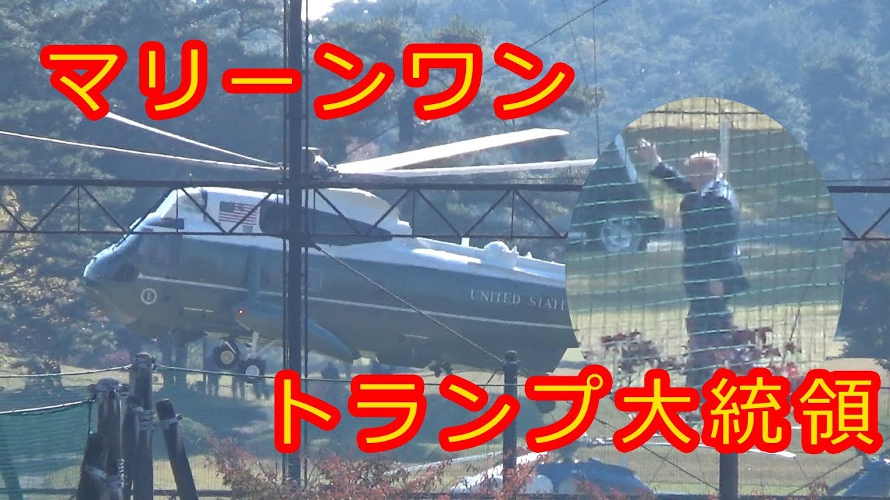 トランプ大統領を乗せたヘリコプター(マリーンワン)行きと帰り in