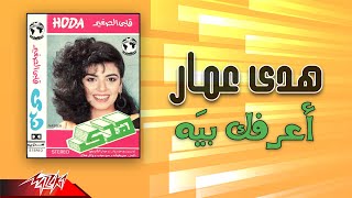 Hoda Ammar - Aarafak Beya | هدى عمار - أعرفك بيَه