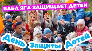 БАБА ЯГА ЗАЩИЩАЕТ ДЕТЕЙ БАБА ЯГА ЗАЩИЩАЕТ ДЕТЕЙ
