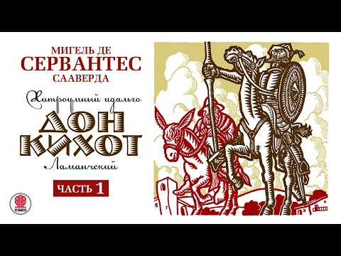 МИГЕЛЬ ДЕ СЕРВАНТЕС «ДОН КИХОТ. Часть 1»  Аудиокнига. Читает Алексей Борзунов