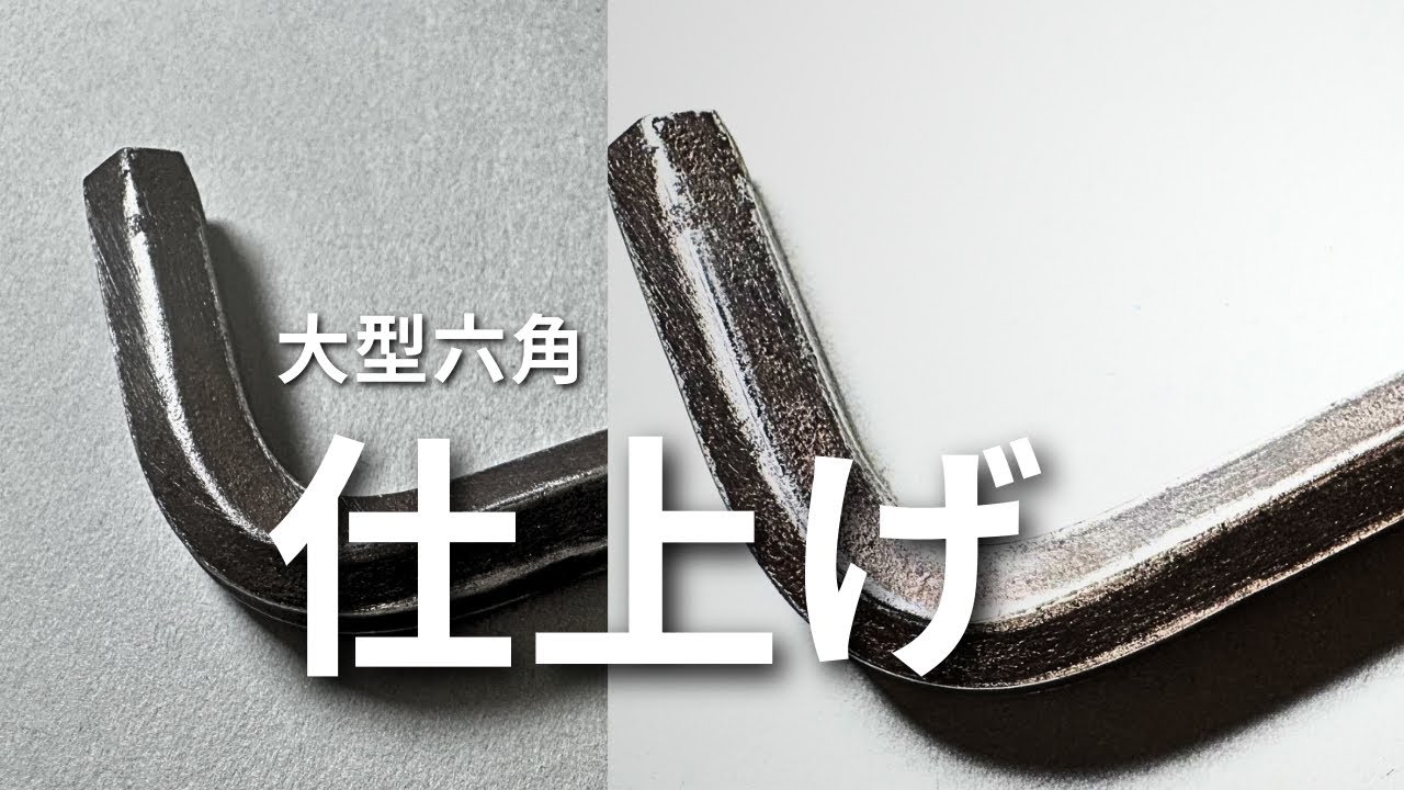 実家工具シリーズ②｜大型六角レンチを仕上げる【後編】