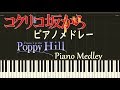 コクリコ坂から【ピアノ】メドレー【ジブリ】