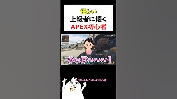 優しい上級者に懐くAPEX初心者🔰           #初心者apex #配信切り抜き