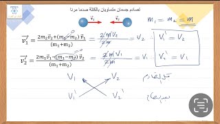 حالات خاصة لتصادم جسمين صدما مرنا