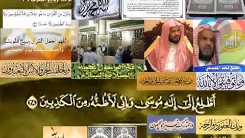 تجويد حزين رائع لفضيلة ألشيخ محمد ألمحيسني ــــ  ٢٨ سورة ألقصص