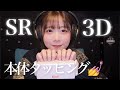 【ASMR】SR3Dの本体タッピングゥゥゥゥゥゥウ！！！【SUB】SR3D body tapping.
