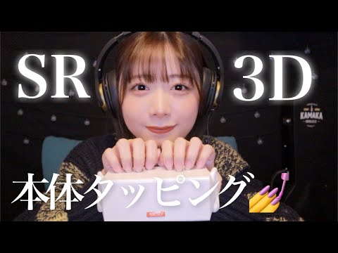 【ASMR】SR3Dの本体タッピングゥゥゥゥゥゥウ！！！【SUB】SR3D body tapping.