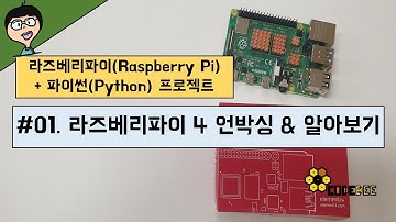 #01. 라즈베리파이 4 언박싱 & 알아보기 in 돼지감자