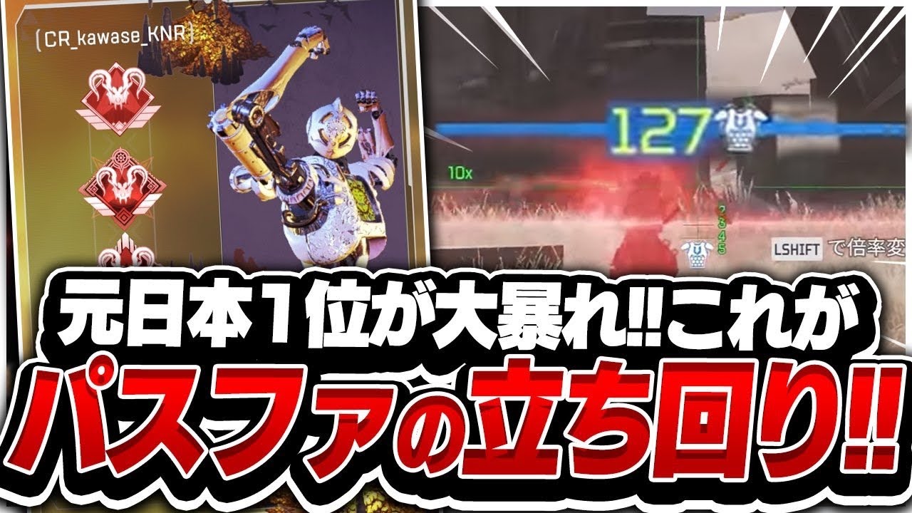 これがパスファインダーの立ち回り！！元日本一位がパススナイパーで暴れまくる！！【Apex Legends】