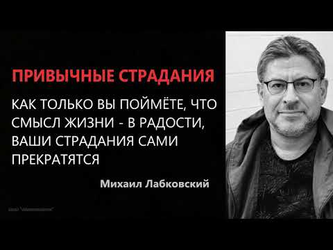 Привычные страдания Михаил Лабковский