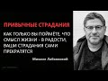 Привычные страдания Михаил Лабковский