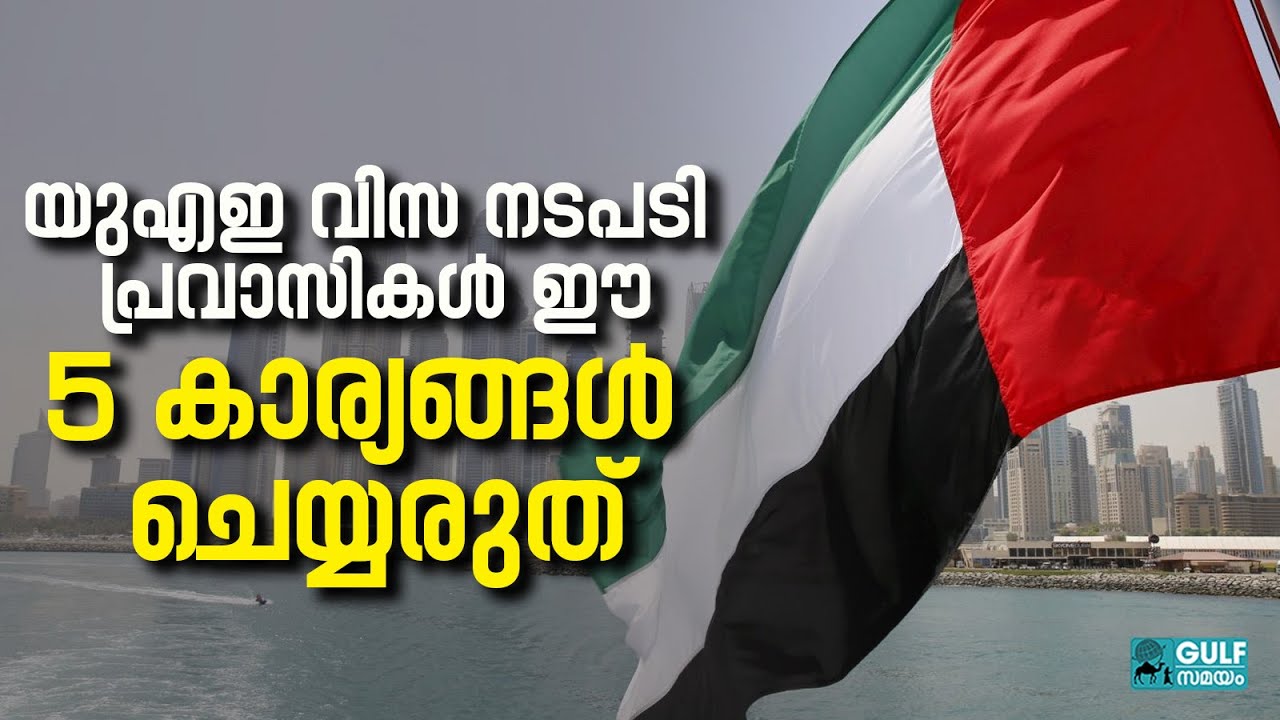UAE Visa Rejected Mistakes: യുഎഇ വിസ അപേക്ഷ തള്ളിയോ? ഈ തെറ്റുകൾ കാരണം ആകാം