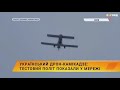 ✈️Український дрон-камікадзе: тестовий політ показали у мережі