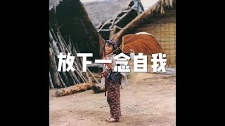 201605 放下一念自我21453